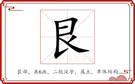 艮意思|艮:汉字艮的意思/解释/字义/来源